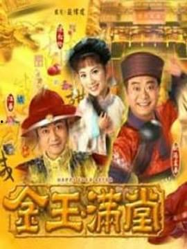 金玉满堂在线观看,在线观看，揭秘古代传奇家族的兴衰传奇  第3张